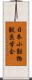 日本小動物獣医学会 Scroll