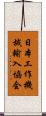 日本工作機械輸入協会 Scroll