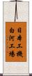 日本工機白河工場 Scroll