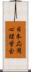 日本応用心理学会 Scroll