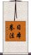 日本拳法 Scroll
