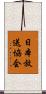 日本放送協会 Scroll