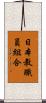 日本教職員組合 Scroll