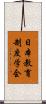 日本教育制度学会 Scroll