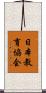 日本教育協会 Scroll