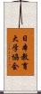 日本教育大学協会 Scroll