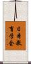 日本教育学会 Scroll