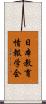 日本教育情報学会 Scroll