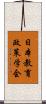 日本教育政策学会 Scroll