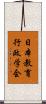 日本教育行政学会 Scroll