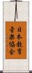 日本教育音楽協会 Scroll