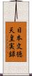 日本文徳天皇実録 Scroll