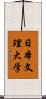 日本文理大学 Scroll