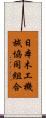 日本木工機械協同組合 Scroll