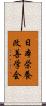 日本栄養改善学会 Scroll