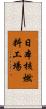 日本核燃料工場 Scroll