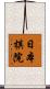 日本棋院 Scroll
