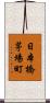 日本橋茅場町 Scroll