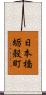 日本橋蛎殻町 Scroll