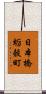 日本橋蛎殼町 Scroll
