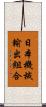 日本機械輸出組合 Scroll