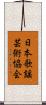 日本歌謡芸術協会 Scroll