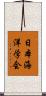 日本海洋学会 Scroll