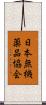 日本無機薬品協会 Scroll