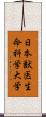 日本獣医生命科学大学 Scroll