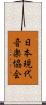 日本現代音楽協会 Scroll