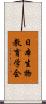 日本生物教育学会 Scroll