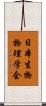 日本生物物理学会 Scroll