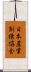 日本産業訓練協会 Scroll
