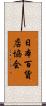 日本百貨店協会 Scroll