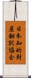 日本知的財産翻訳協会 Scroll