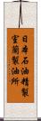 日本石油精製室蘭製油所 Scroll