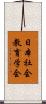 日本社会教育学会 Scroll