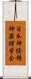 日本神経精神薬理学会 Scroll