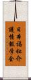 日本福祉介護情報学会 Scroll