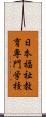 日本福祉教育専門学校 Scroll