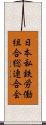 日本私鉄労働組合総連合会 Scroll
