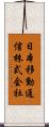 日本移動通信株式会社 Scroll