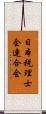 日本税理士会連合会 Scroll