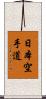 Nihon Karate-Do Scroll