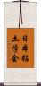 日本粘土学会 Scroll