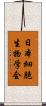 日本細胞生物学会 Scroll