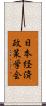 日本経済政策学会 Scroll