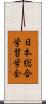 日本総合学習学会 Scroll