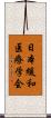 日本緩和医療学会 Scroll