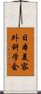 日本美容外科学会 Scroll
